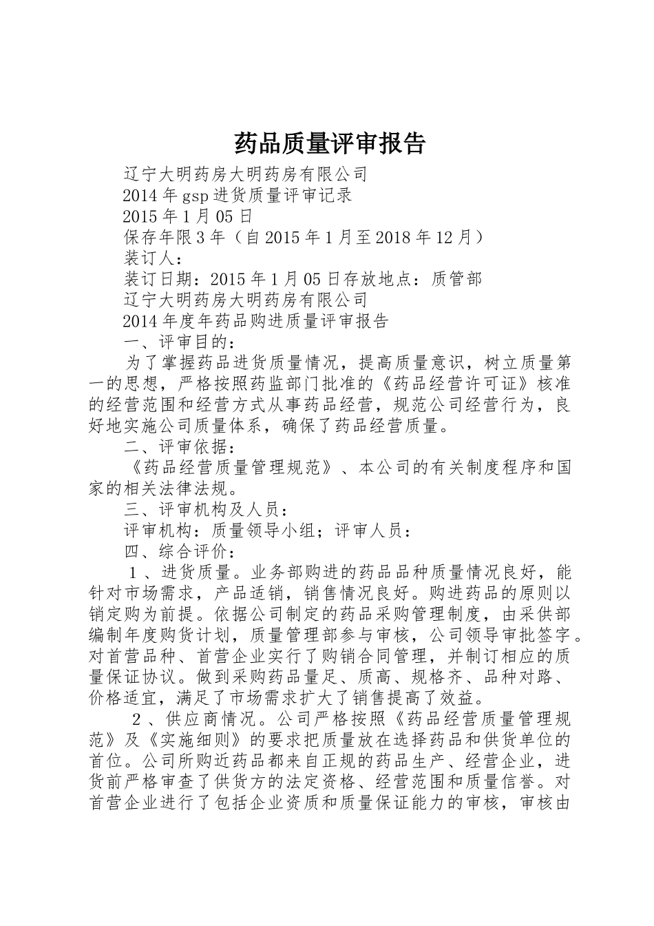 药品质量评审报告_第1页