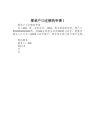 要求户口迁移的申请1
