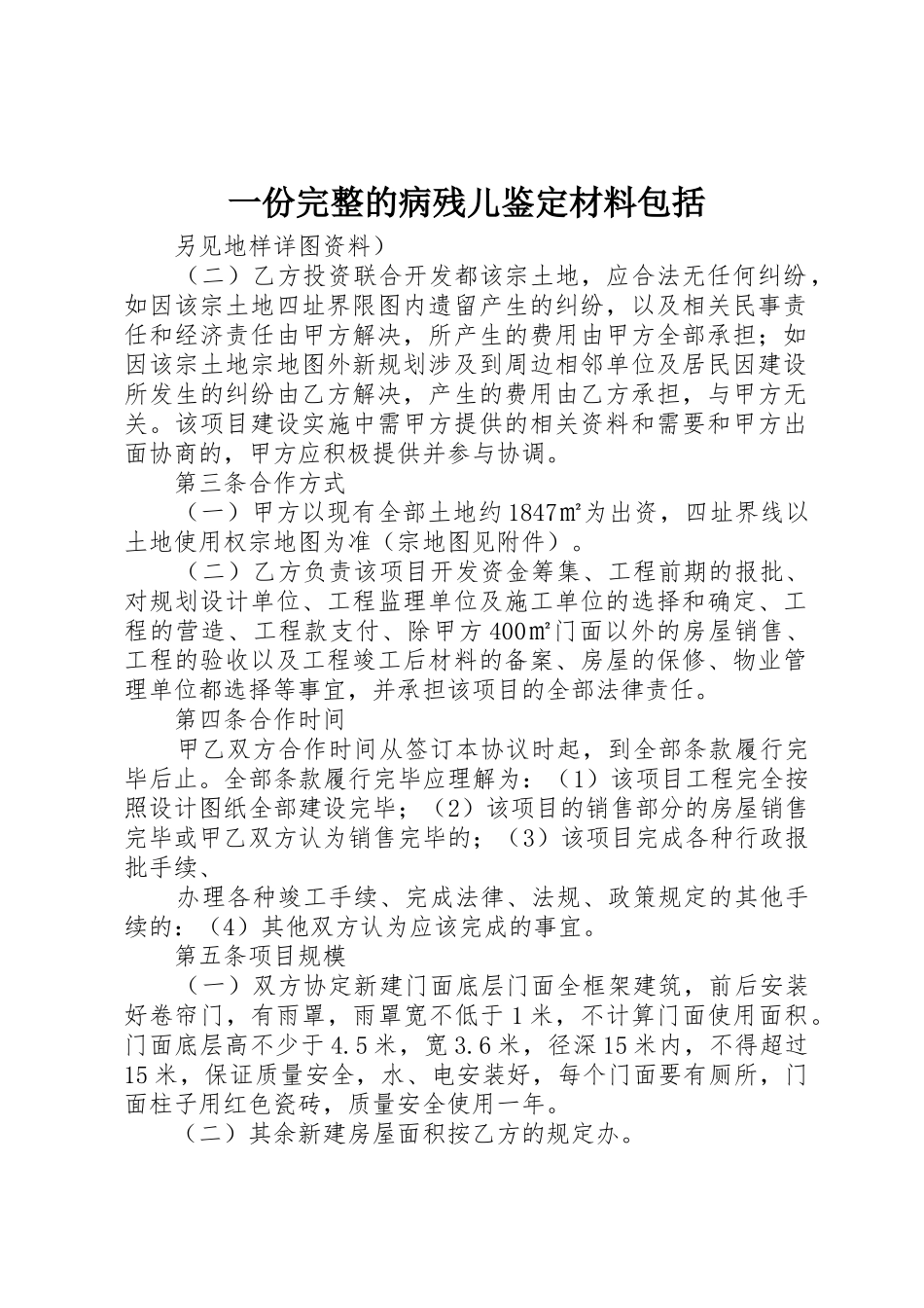 一份完整的病残儿鉴定材料包括_第1页
