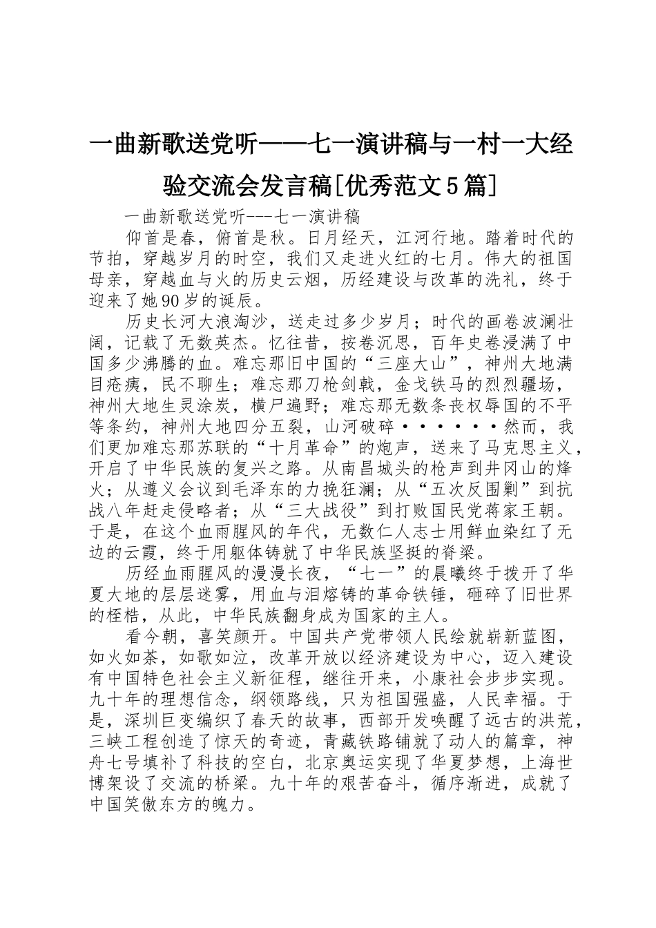 一曲新歌送党听——七一演讲稿与一村一大经验交流会发言稿[优秀范文5篇]_第1页