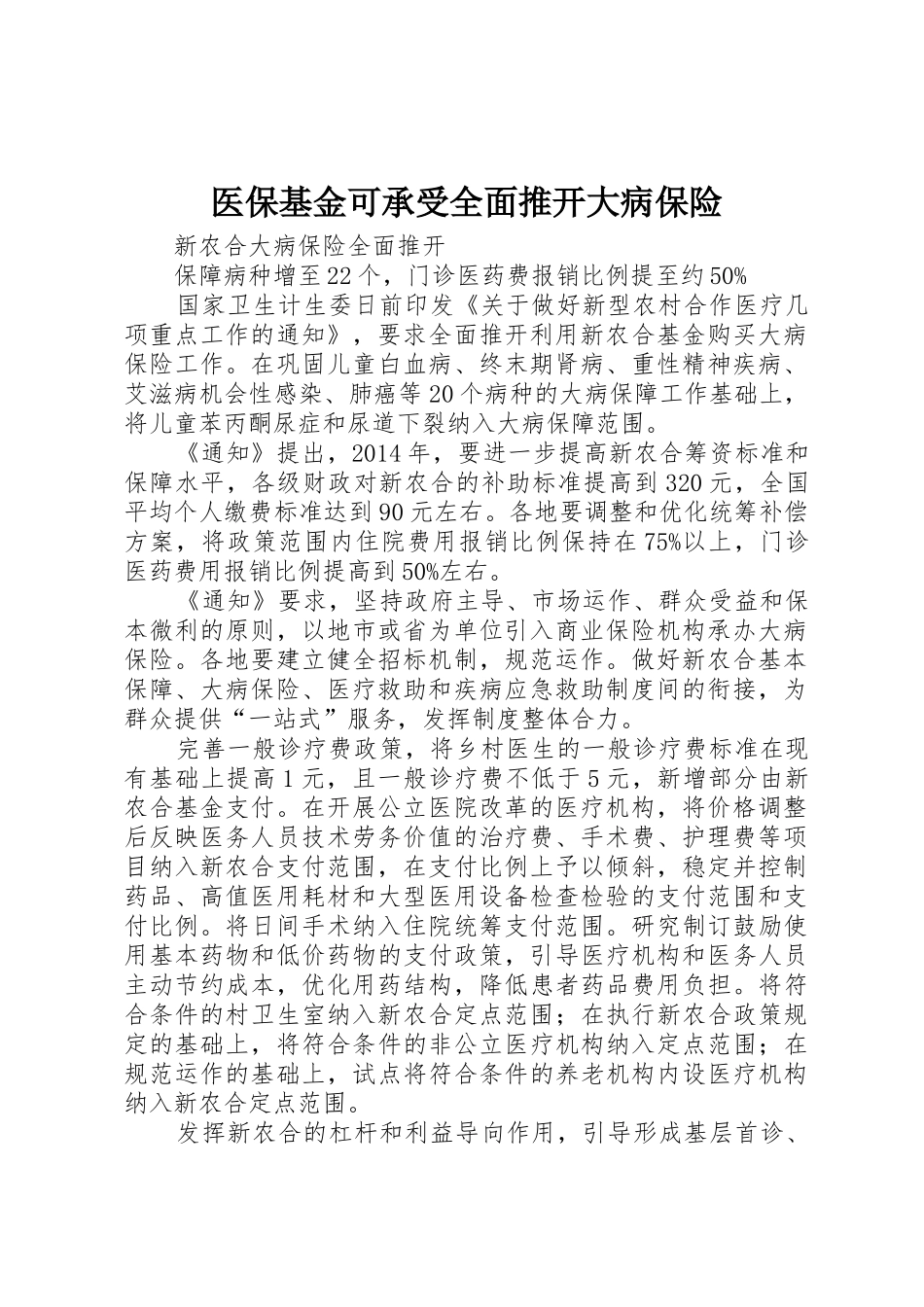 医保基金可承受全面推开大病保险_第1页