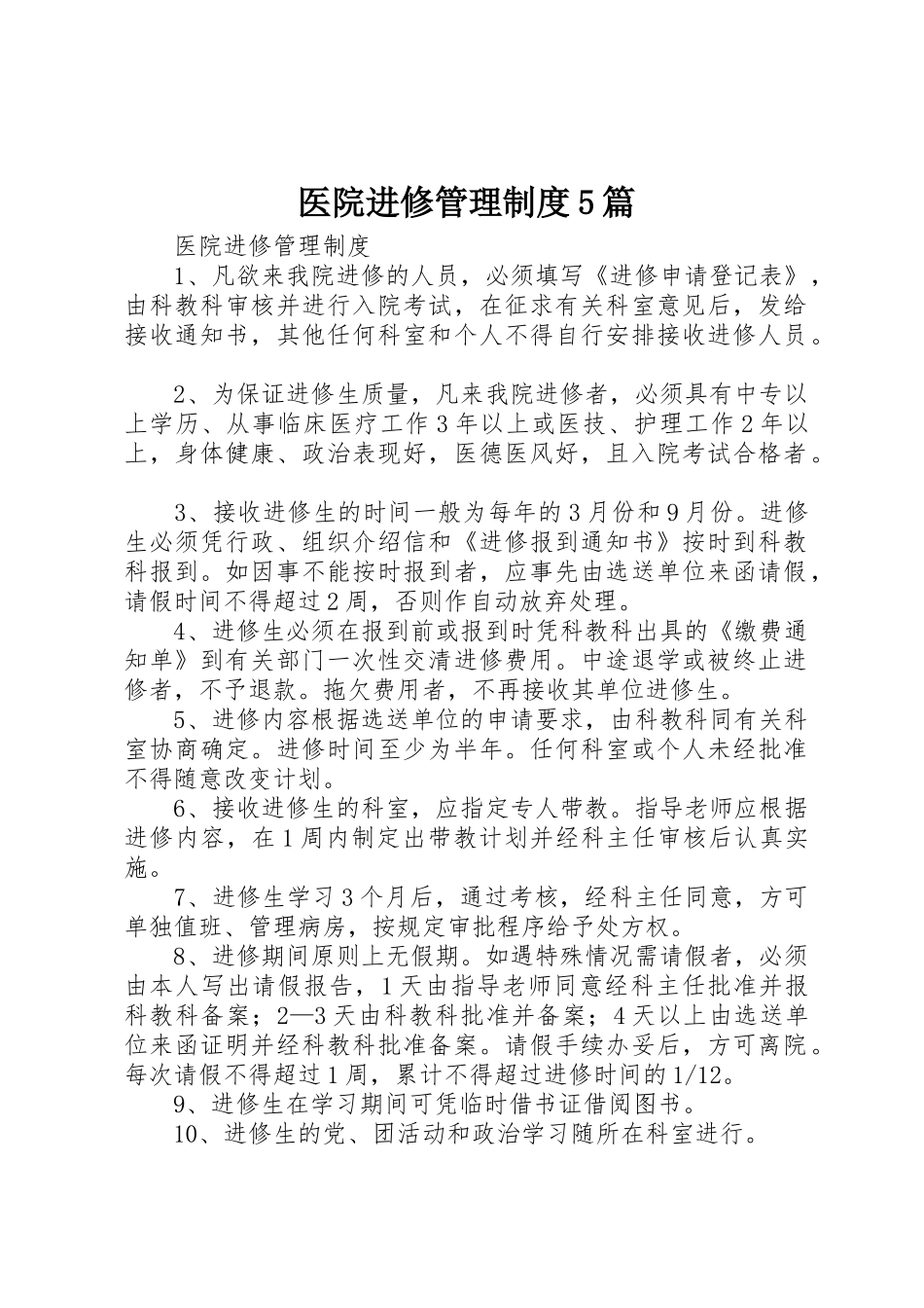 医院进修管理制度5篇_第1页