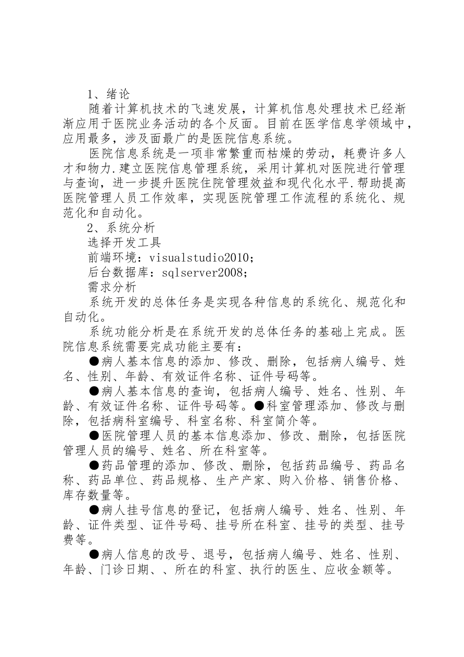 医院信息系统试验报告_第2页