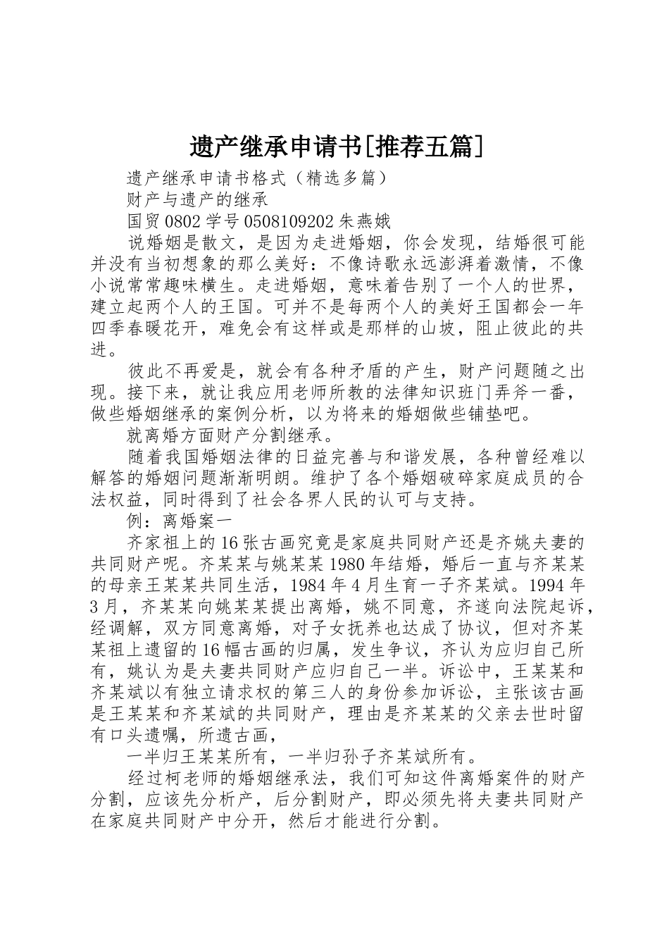 遗产继承申请书[推荐五篇]_第1页