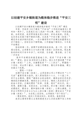 以创建平安乡镇街道为载体稳步推进“平安三明”建设