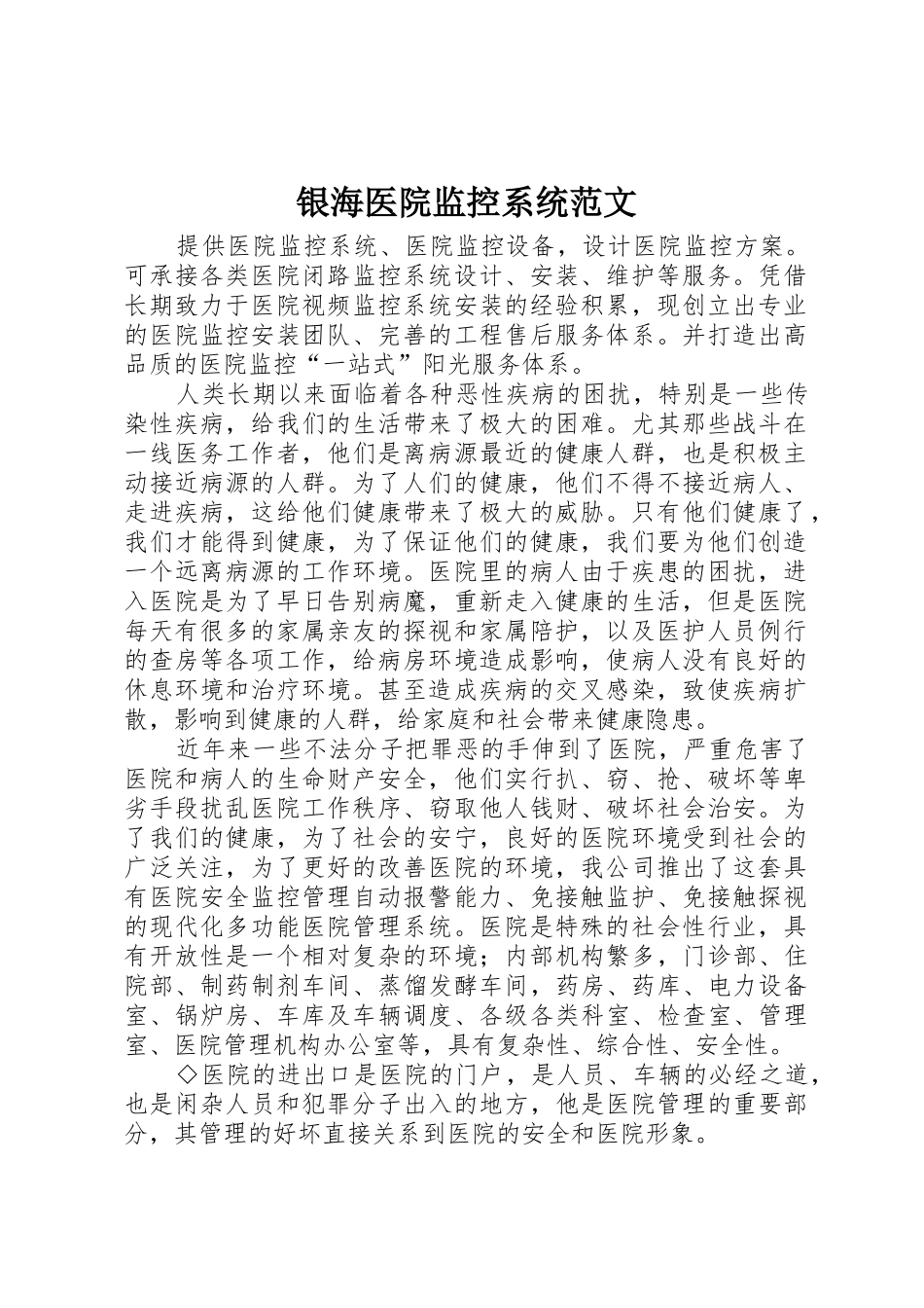 银海医院监控系统范文_第1页