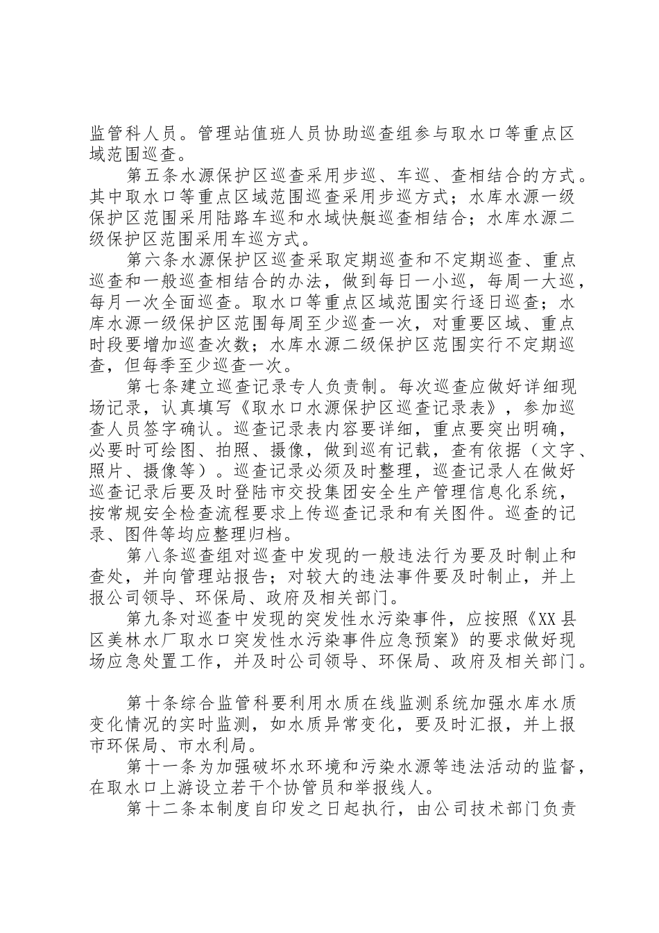 饮用水卫生安全巡查制度_1_第2页