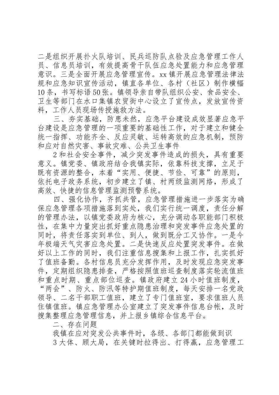 应急管理工作情况汇报[精选多篇]_第2页