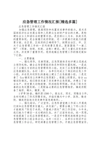 应急管理工作情况汇报[精选多篇]