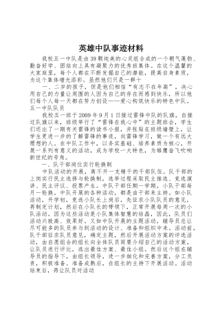 英雄中队事迹材料