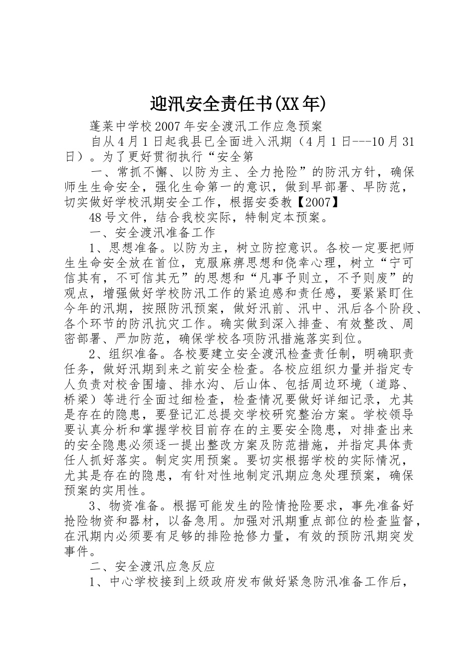 迎汛安全责任书(XX年)_1_第1页