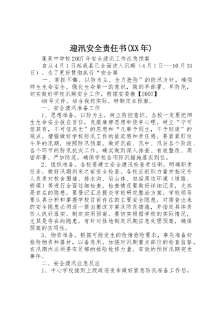 迎汛安全责任书(XX年)_1