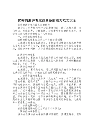 优秀的演讲者应该具备的能力范文大全