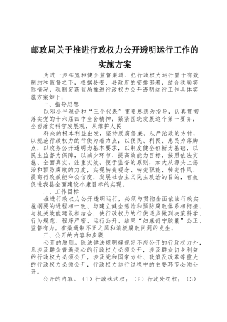 邮政局关于推进行政权力公开透明运行工作的实施方案
