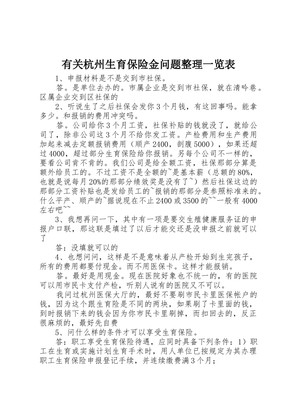 有关杭州生育保险金问题整理一览表_第1页