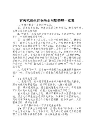 有关杭州生育保险金问题整理一览表