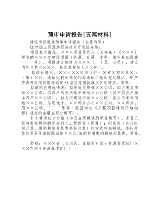 预审申请报告[五篇材料]