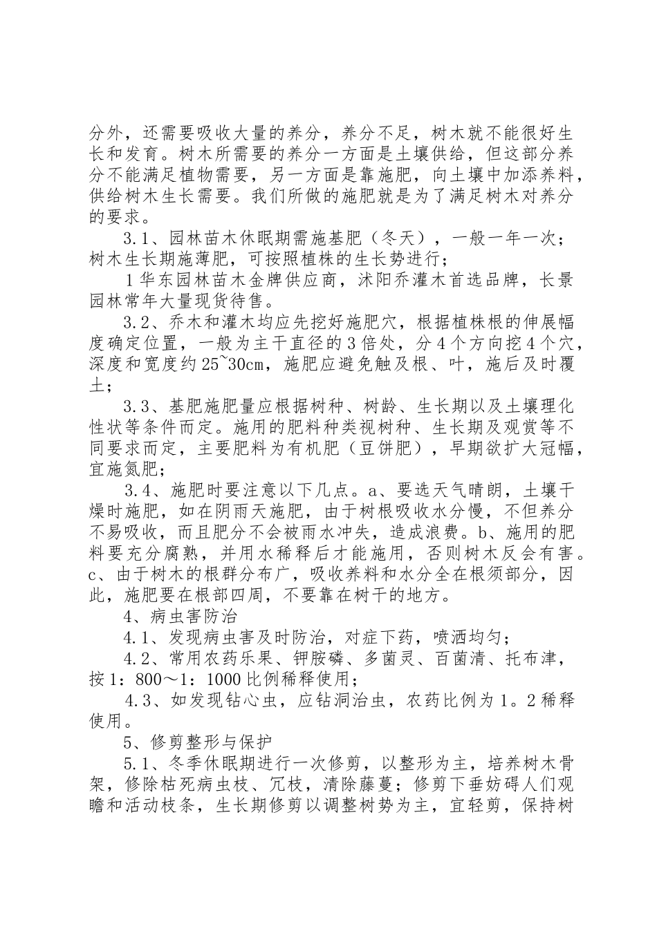 园林绿化工程养护具体方案措施计划表_第2页