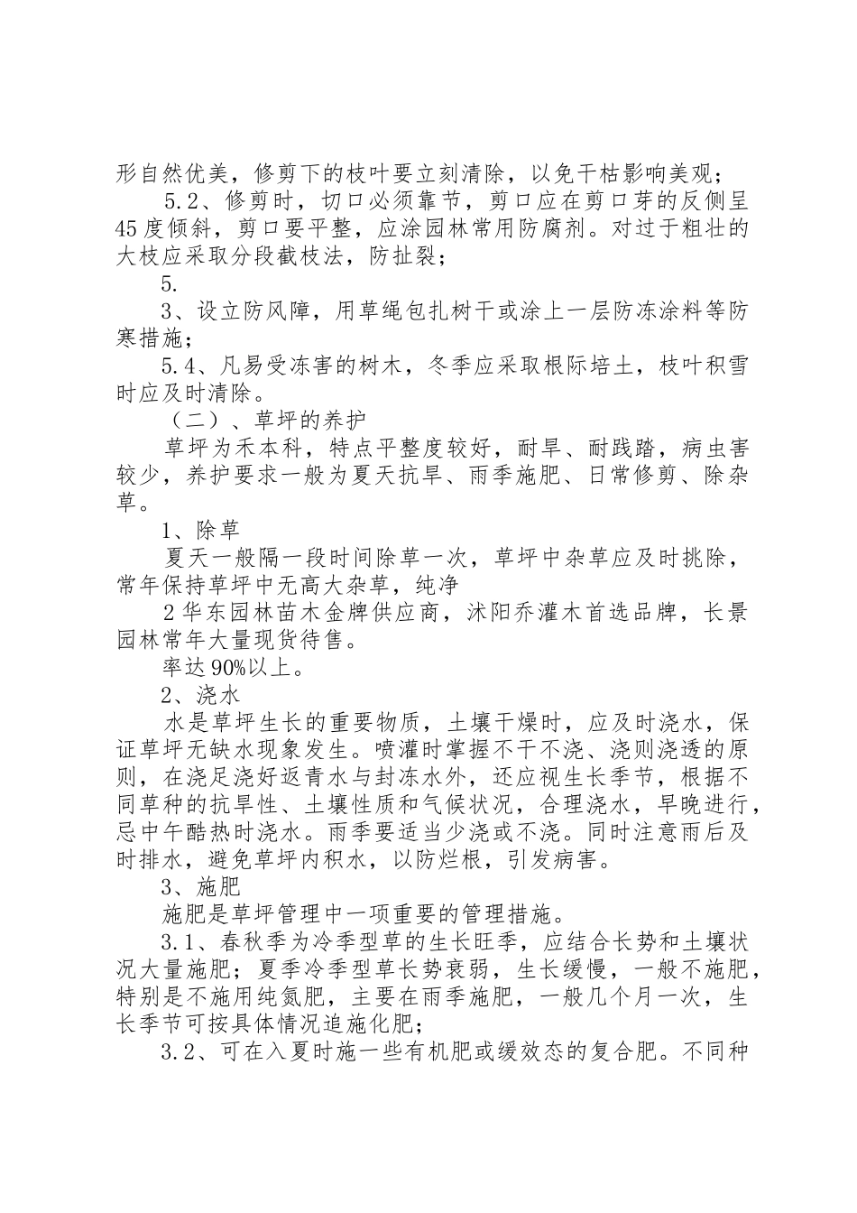 园林绿化工程养护具体方案措施计划表_第3页