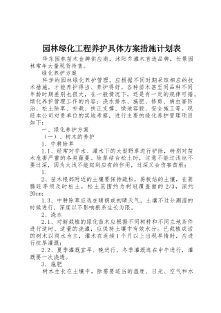 园林绿化工程养护具体方案措施计划表