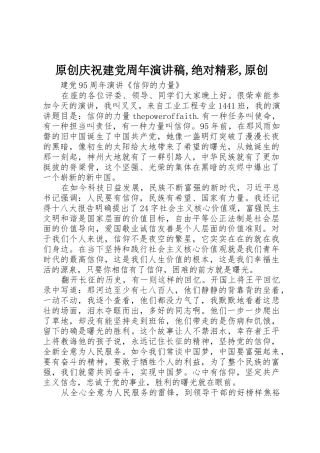 原创庆祝建党周年演讲稿,绝对精彩,原创