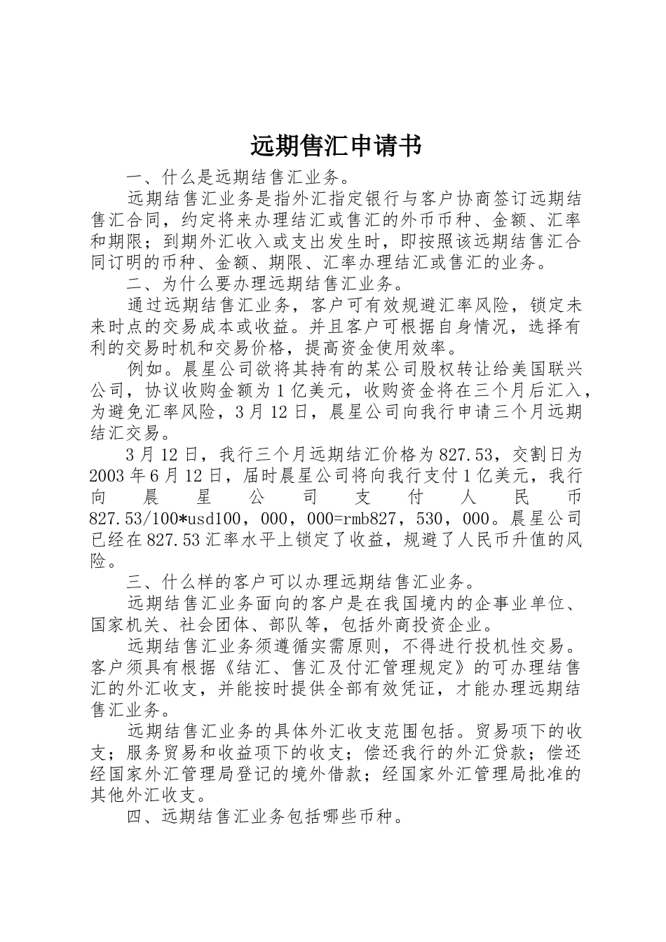 远期售汇申请书_1_第1页