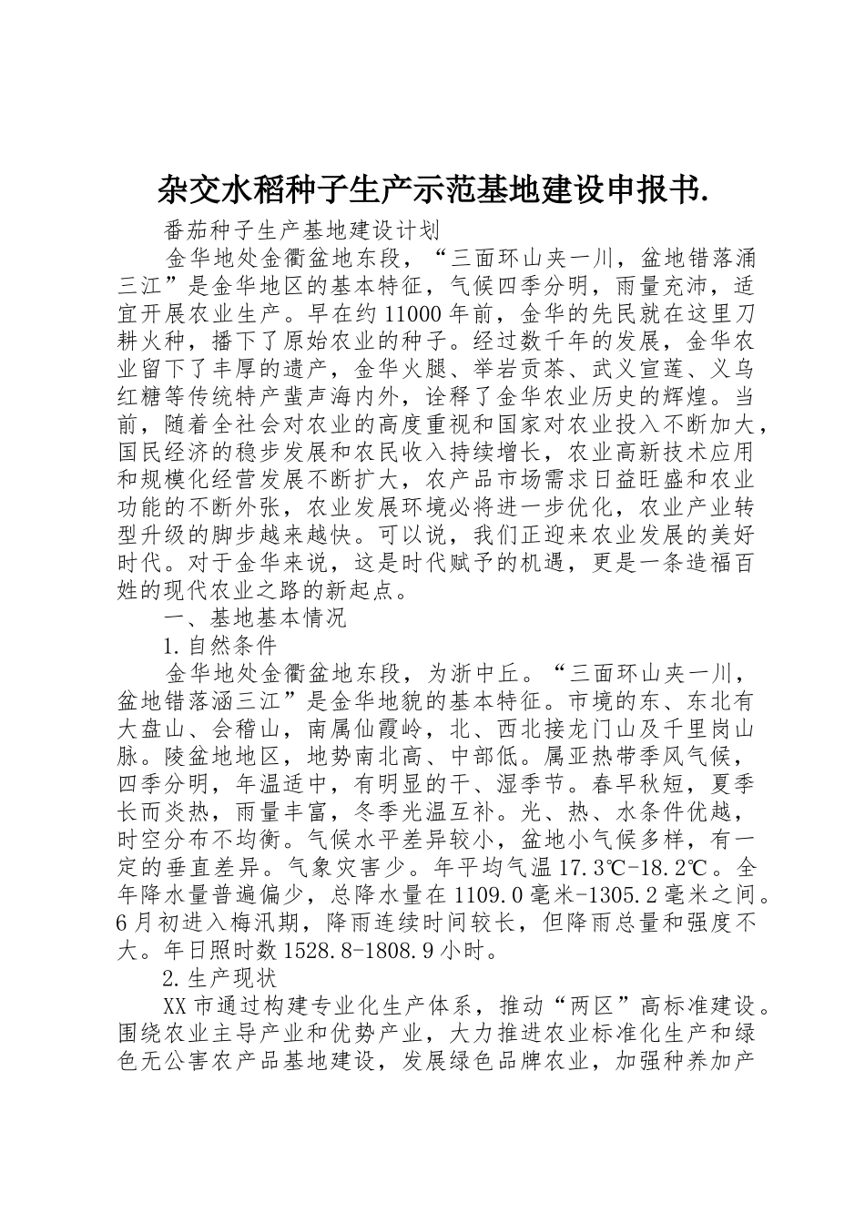 杂交水稻种子生产示范基地建设申报书._第1页