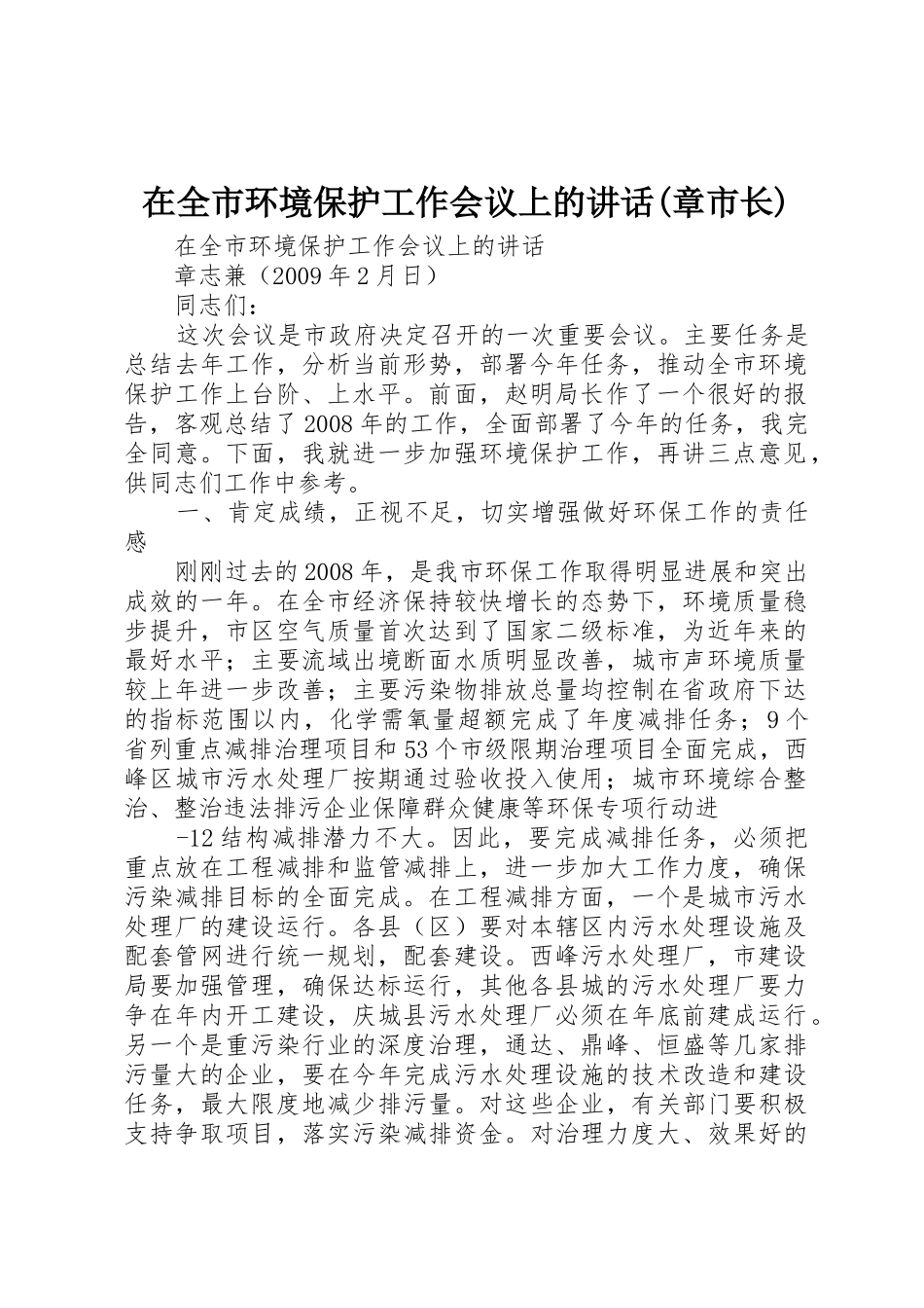 在全市环境保护工作会议上的讲话(章市长)_第1页