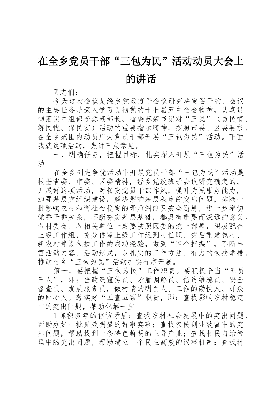 在全乡党员干部“三包为民”活动动员大会上的讲话_第1页