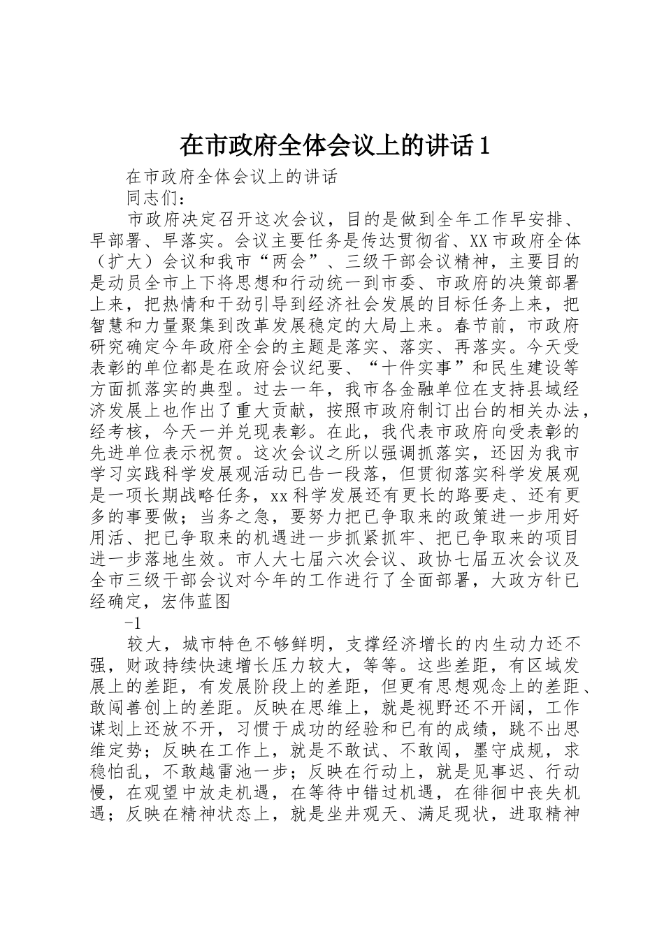 在市政府全体会议上的讲话1_第1页