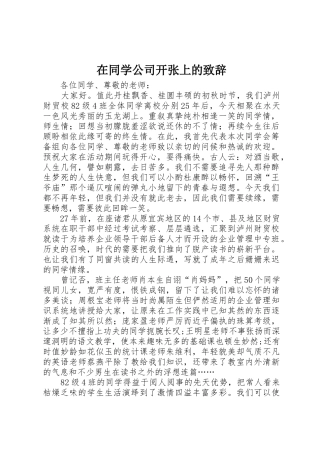 在同学公司开张上的致辞
