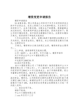 增资变更申请报告
