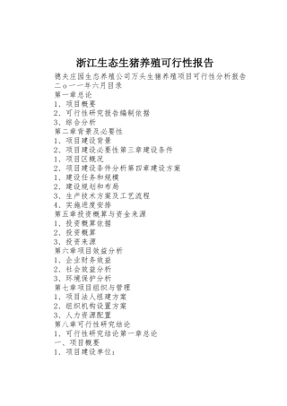 浙江生态生猪养殖可行性报告