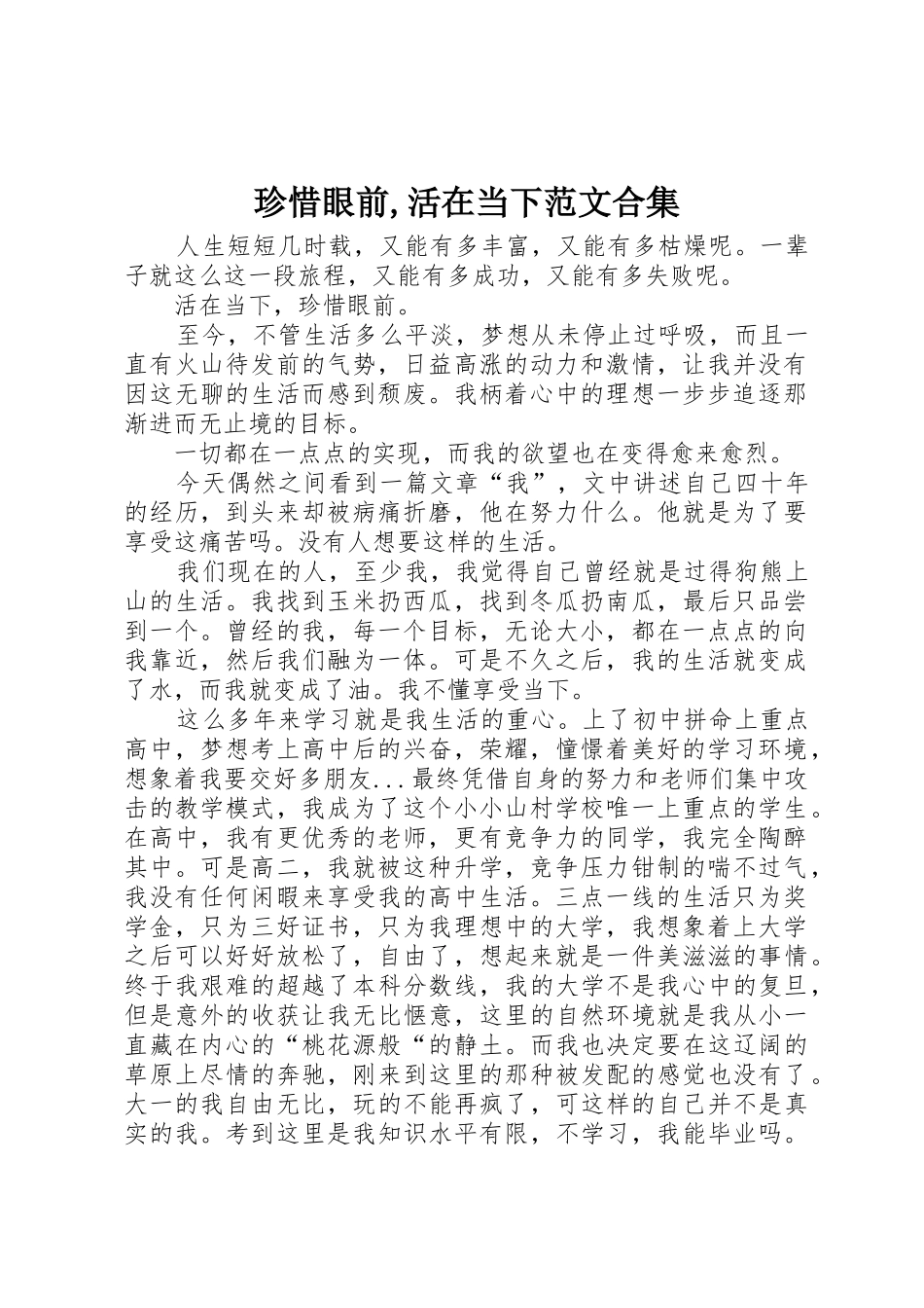 珍惜眼前,活在当下范文合集_第1页