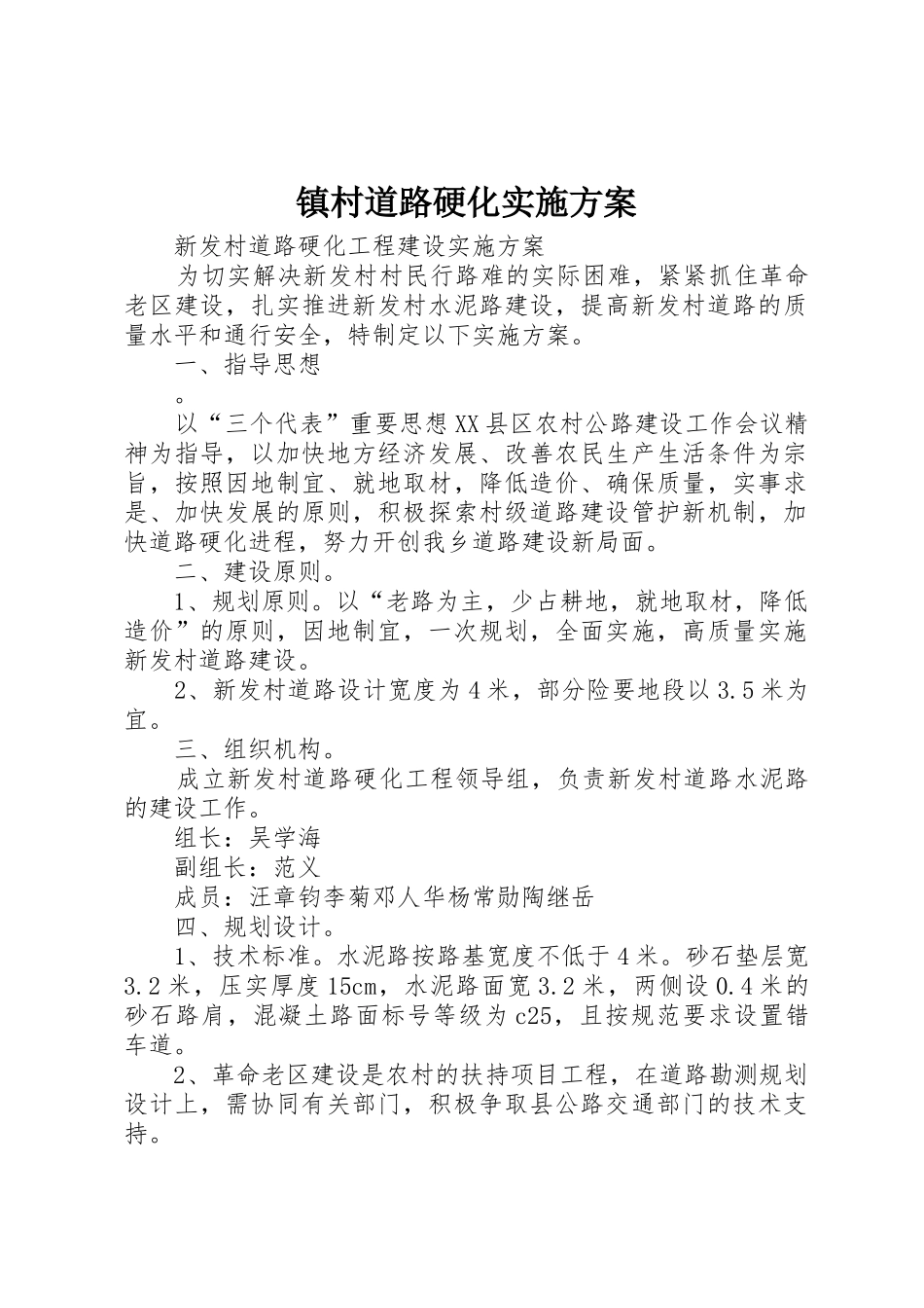 镇村道路硬化实施方案_1_第1页
