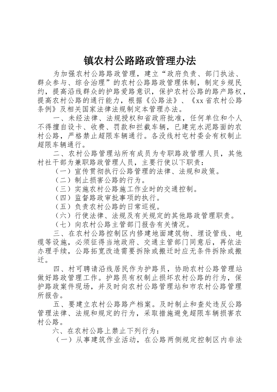 镇农村公路路政管理办法_第1页