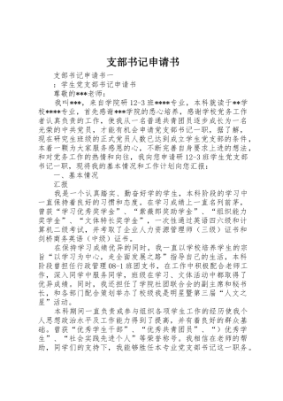 支部书记申请书