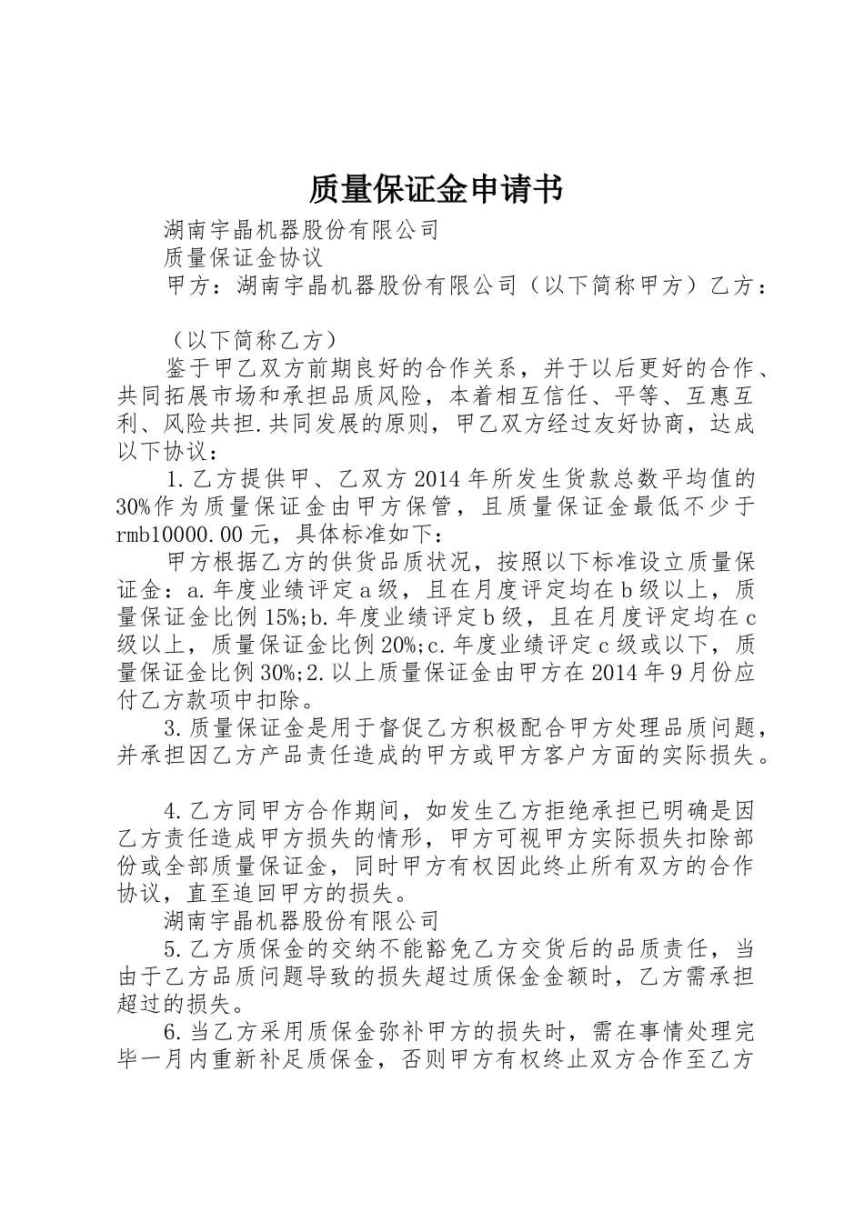 质量保证金申请书_第1页