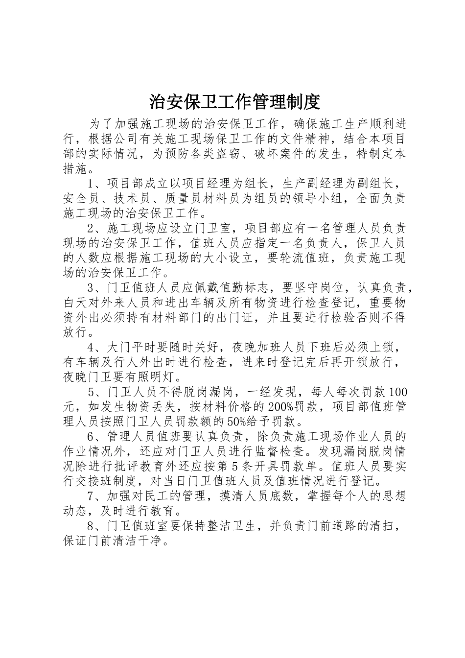 治安保卫工作管理制度_第1页