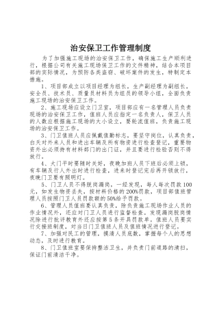 治安保卫工作管理制度