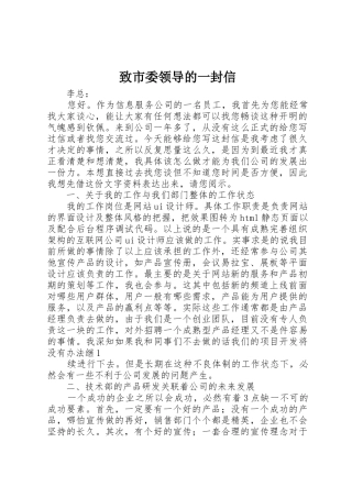 致市委领导的一封信