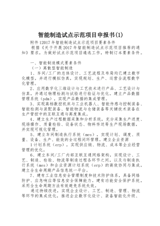智能制造试点示范项目申报书(1)