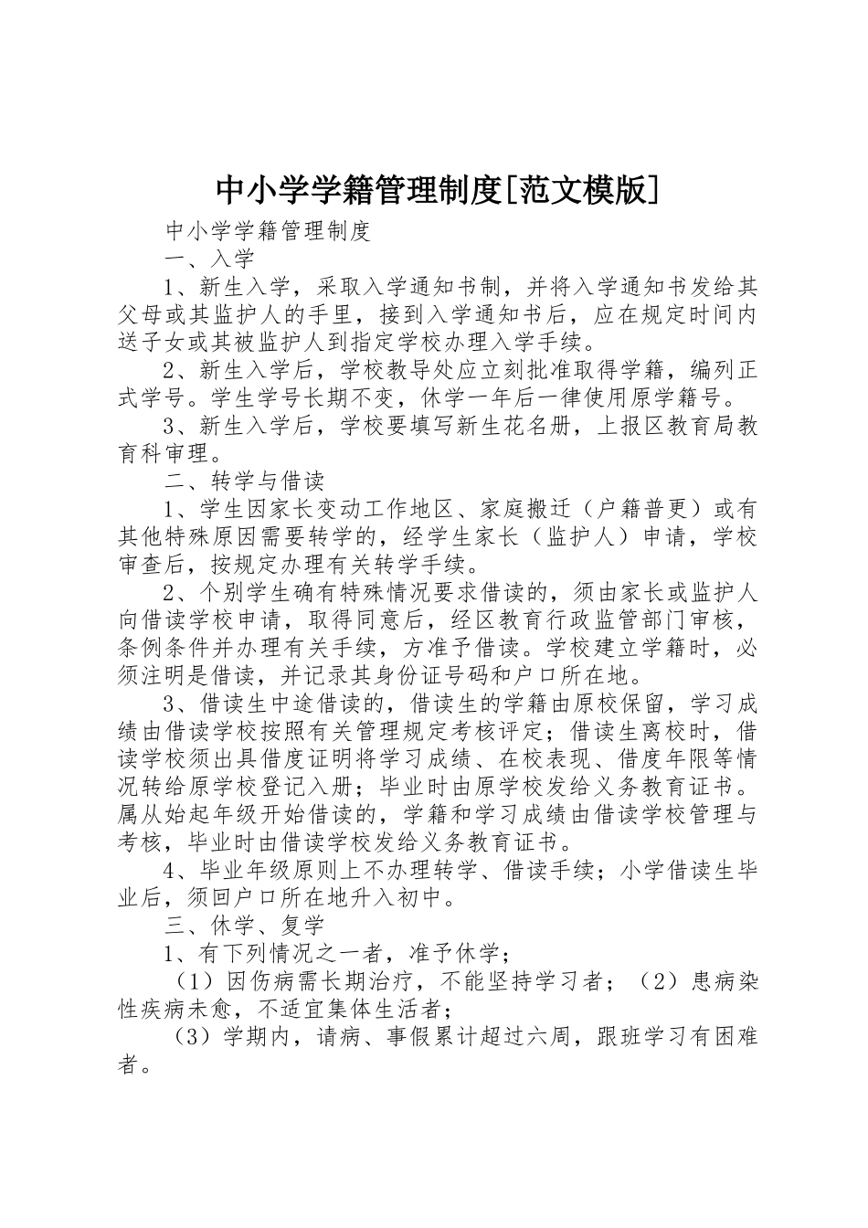 中小学学籍管理制度[范文模版]_第1页