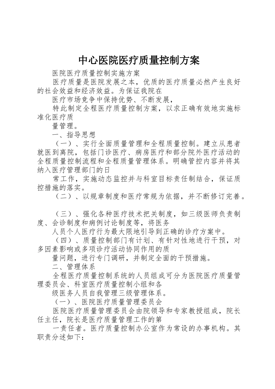 中心医院医疗质量控制方案_1_第1页