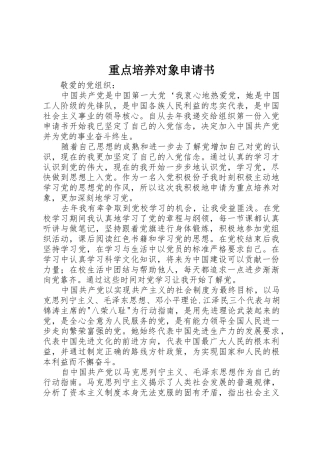 重点培养对象申请书