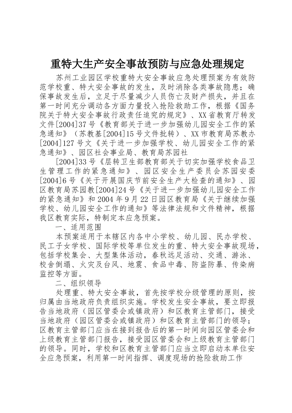 重特大生产安全事故预防与应急处理规定_1_第1页