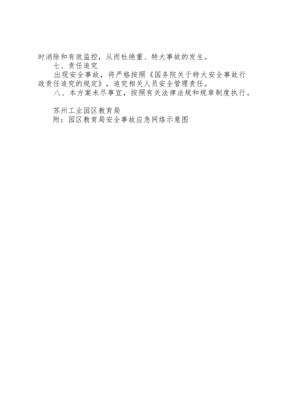 重特大生产安全事故预防与应急处理规定_1_第3页