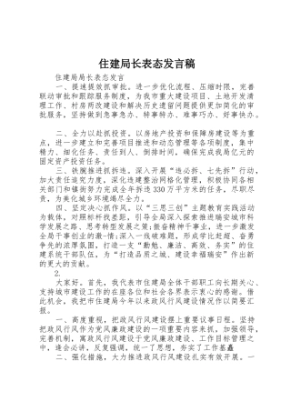 住建局长表态发言稿_1