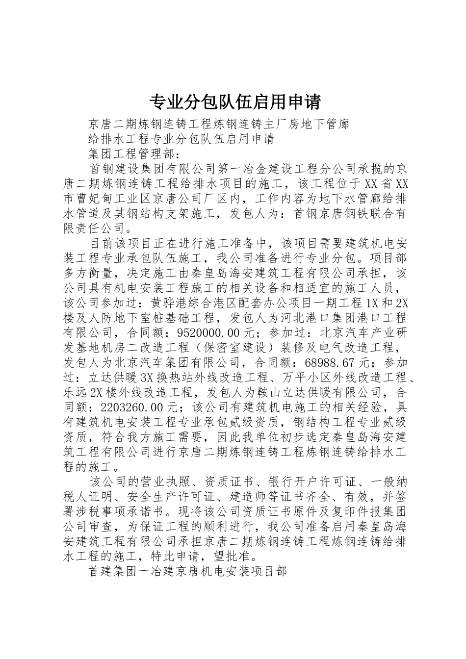 专业分包队伍启用申请_第1页