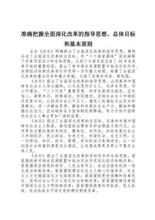 准确把握全面深化改革的指导思想、总体目标和基本原则